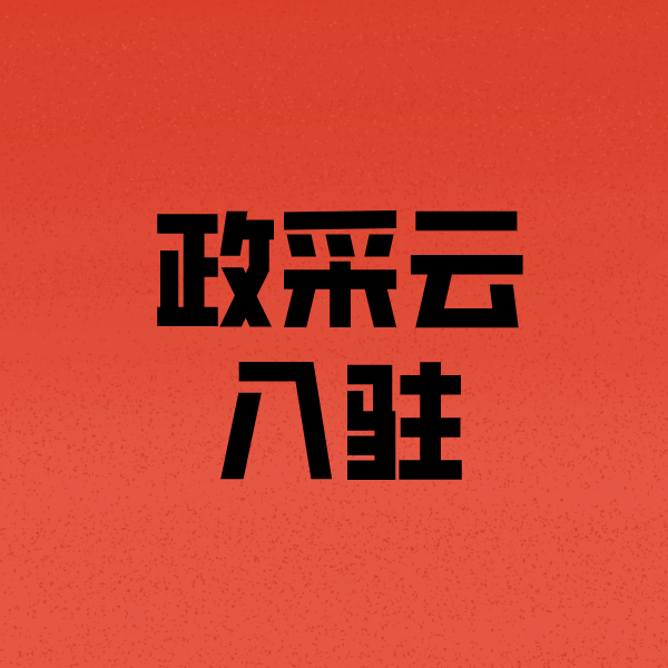 霍州政采云注册