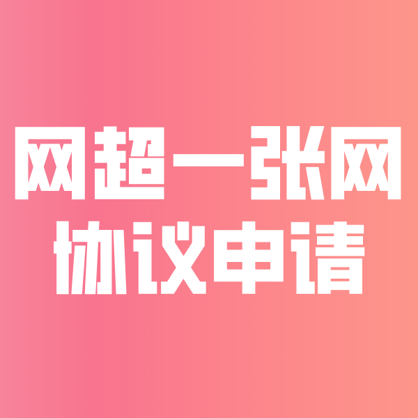 霍州网超一张网协议申请