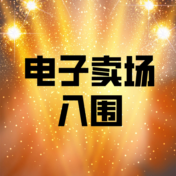 霍州电子卖场入围
