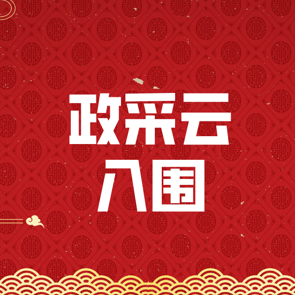 霍州政采云入围