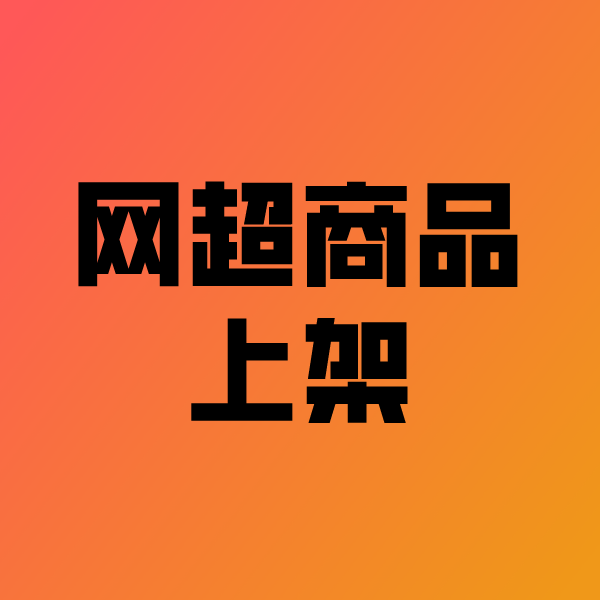 霍州政采云产品上架