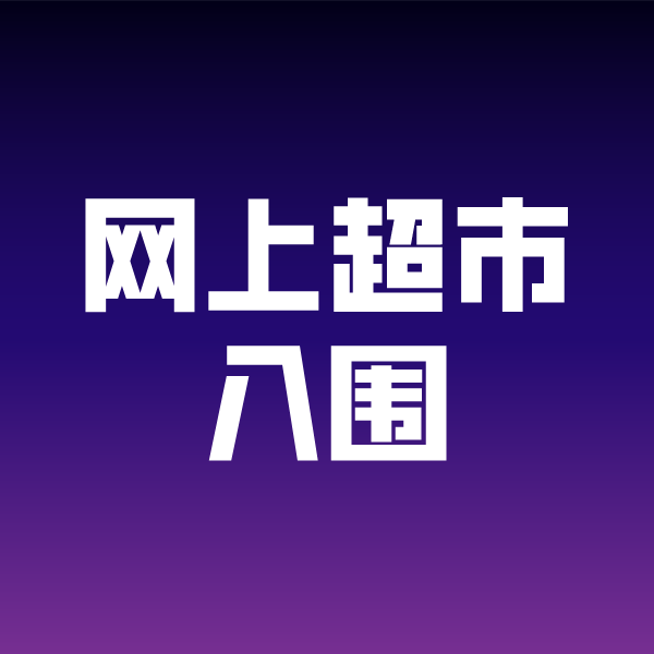 霍州政采云网上超市入围