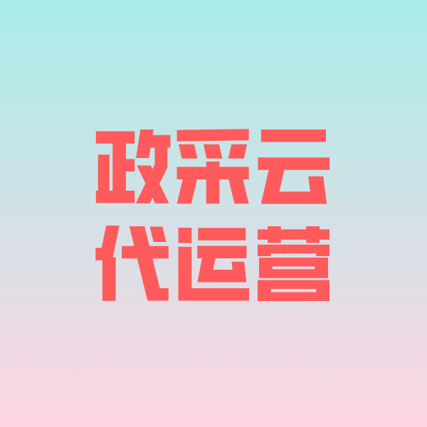 霍州政采云代运营