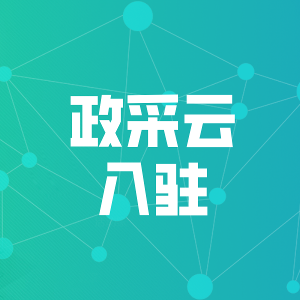 霍州政采云入驻